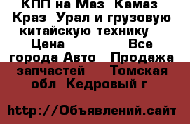 КПП на Маз, Камаз, Краз, Урал и грузовую китайскую технику. › Цена ­ 125 000 - Все города Авто » Продажа запчастей   . Томская обл.,Кедровый г.